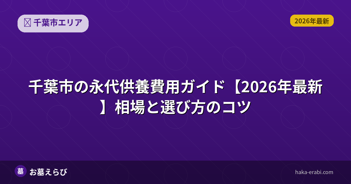 千葉市の永代供養費用ガイド【2026年最新】相場と選び方のコツ