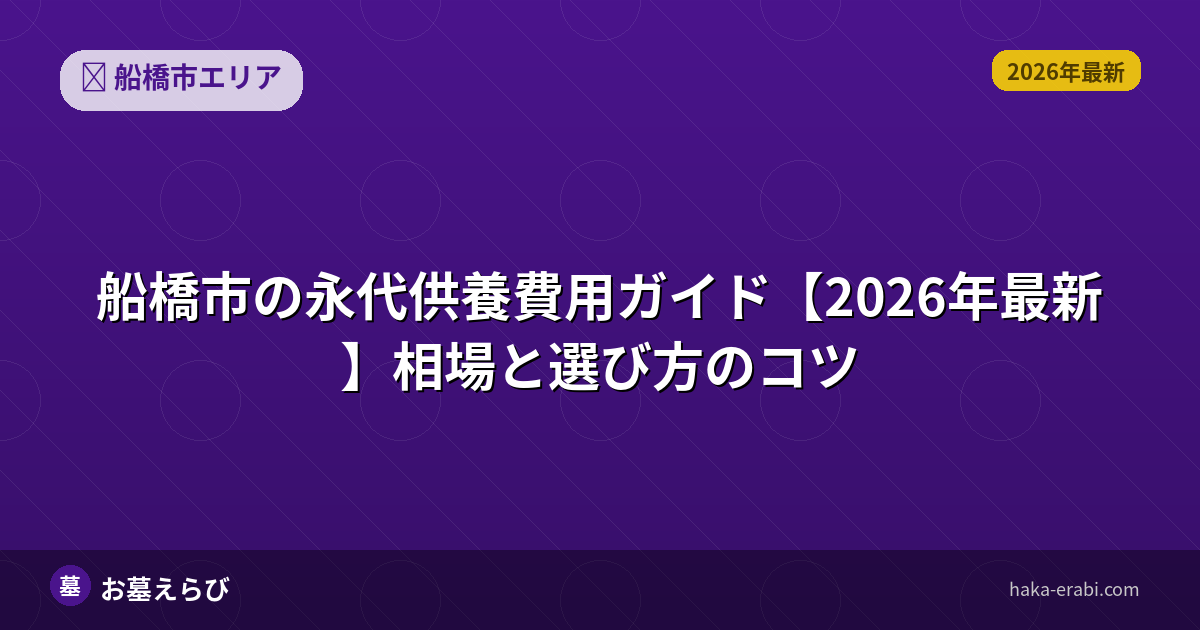 船橋市の永代供養費用ガイド【2026年最新】相場と選び方のコツ
