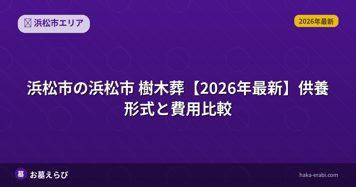浜松市の樹木葬費用ガイド【2026年】実名施設3選を比較
