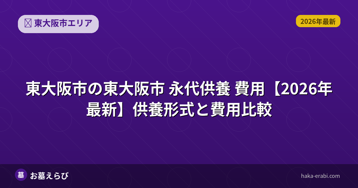 東大阪市 永代供養 費用【2026年最新】供養形式と費用比較