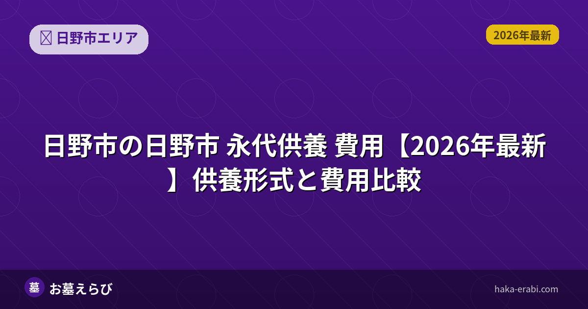 日野市 永代供養 費用【2026年最新】供養形式と費用比較