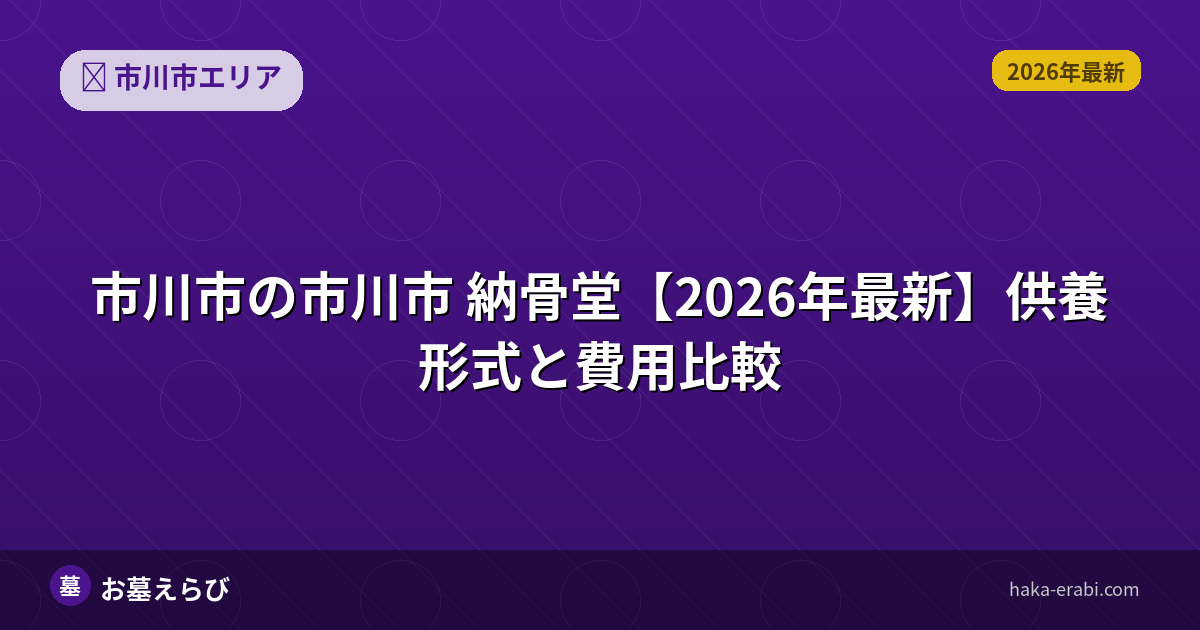 市川市 納骨堂【2026年最新】供養形式と費用比較