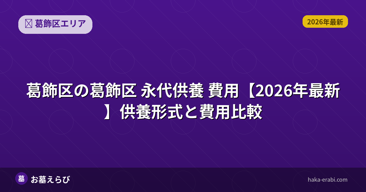 葛飾区 永代供養 費用【2026年最新】供養形式と費用比較