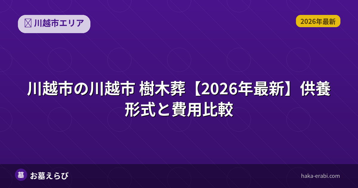 川越市の樹木葬おすすめポイントと選び方【2026年版】