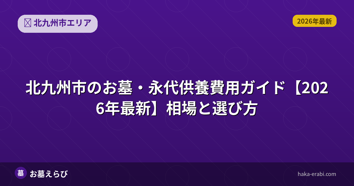 北九州市のお墓・永代供養費用ガイド【2026年最新】相場と選び方