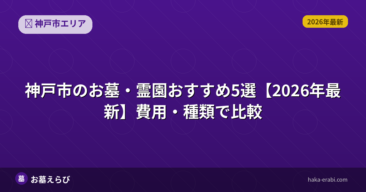 神戸市のお墓・霊園おすすめ5選【2026年最新】費用・種類で比較