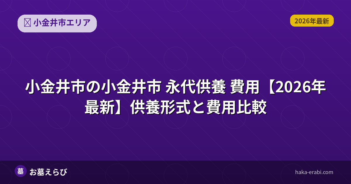 小金井市 永代供養 費用【2026年最新】供養形式と費用比較