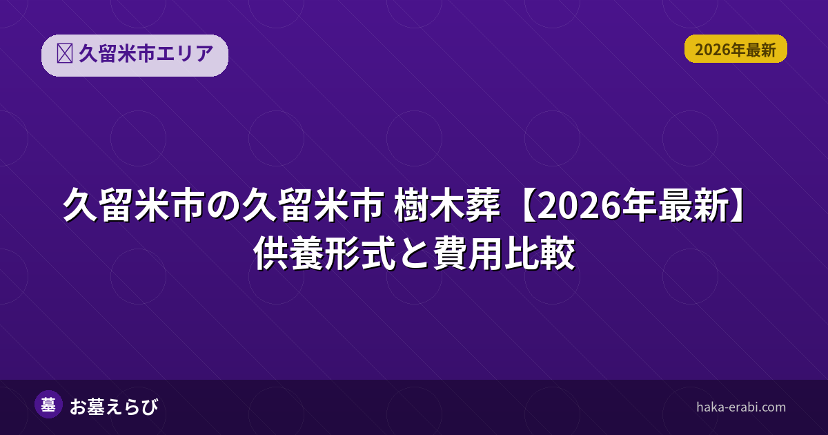 久留米市の樹木葬を選ぶ基準【2026年版】
