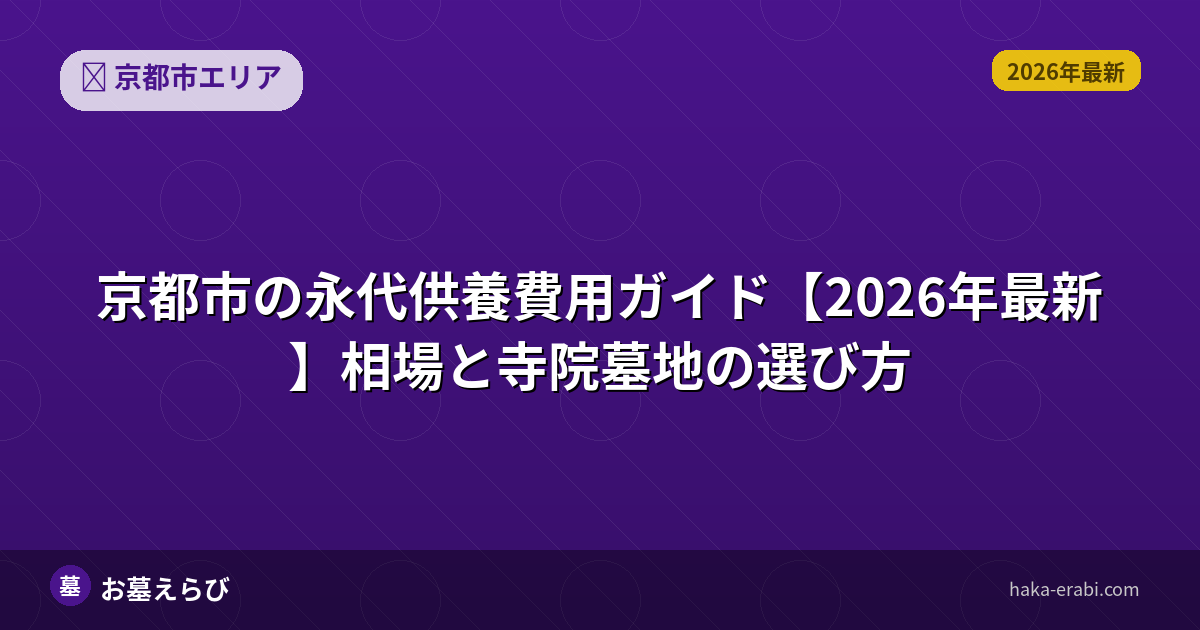 京都市の永代供養費用ガイド【2026年最新】相場と寺院墓地の選び方