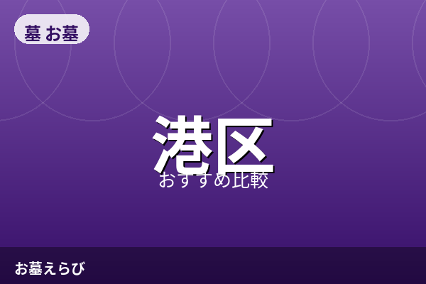 港区の霊園おすすめ比較【2026年最新】費用相場と選び方