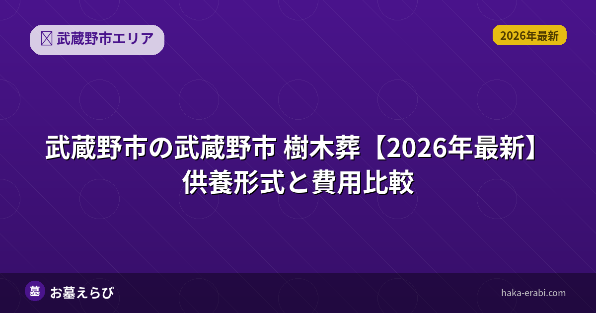 武蔵野市の樹木葬おすすめポイントと選び方【2026年版】