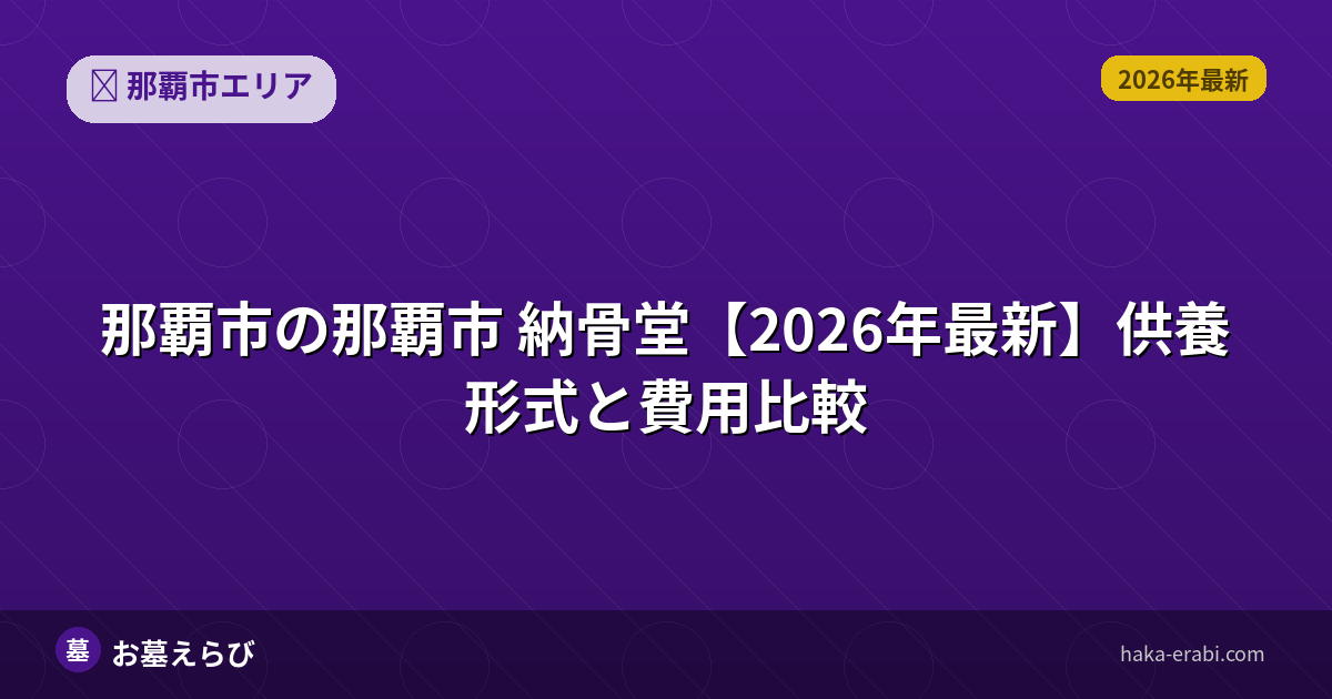 那覇市 納骨堂【2026年最新】供養形式と費用比較
