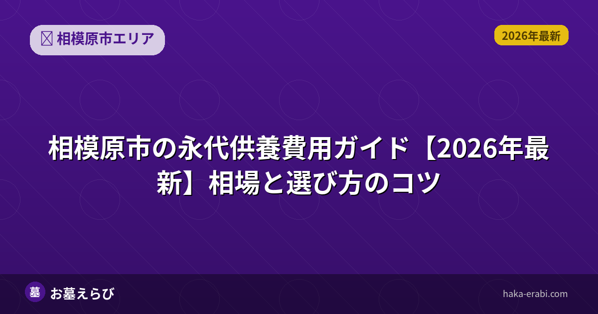 相模原市の永代供養費用ガイド【2026年最新】相場と選び方のコツ