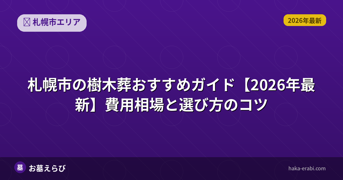 札幌市の樹木葬おすすめポイントと選び方【2026年版】