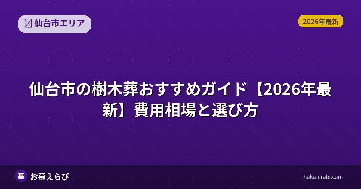 仙台市の樹木葬おすすめポイントと選び方【2026年版】