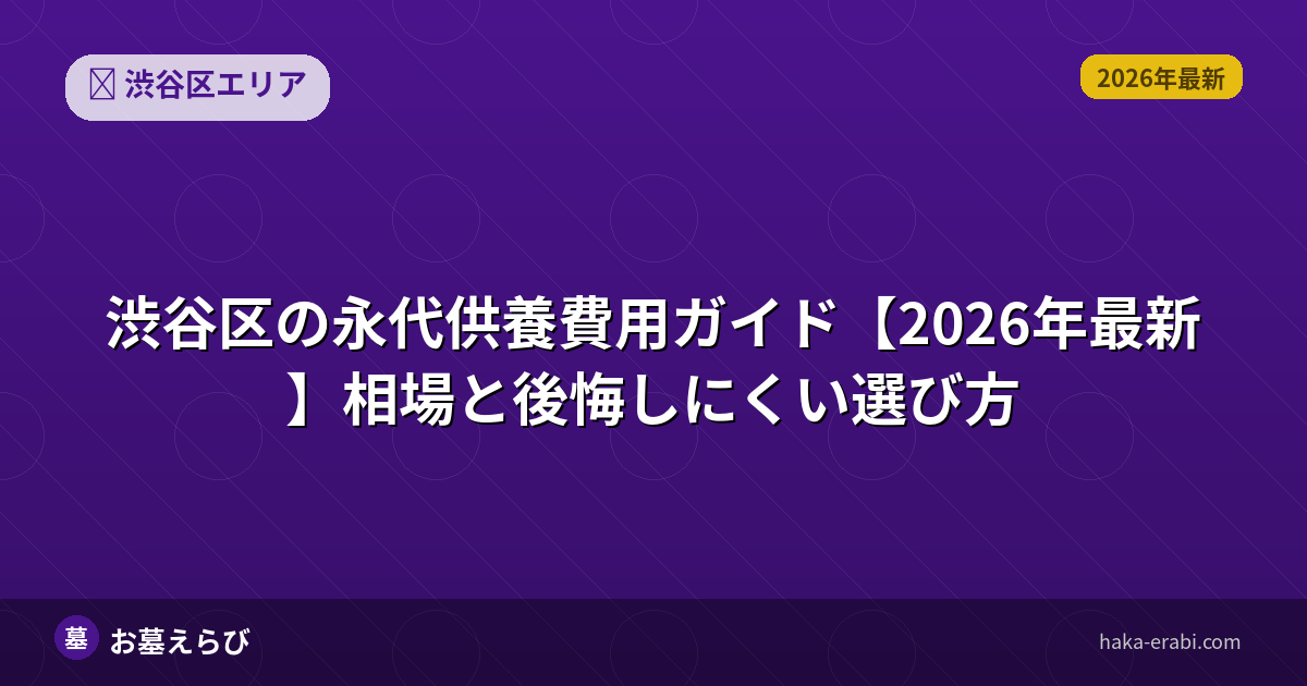 渋谷区の永代供養費用ガイド【2026年最新】相場と後悔しにくい選び方