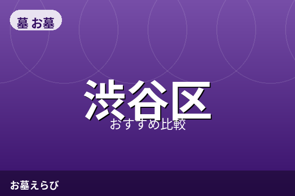 渋谷区の霊園おすすめ比較【2026年最新】費用相場と選び方