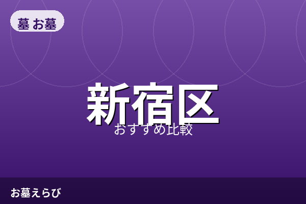 新宿区の霊園おすすめ比較【2026年最新】費用相場と選び方