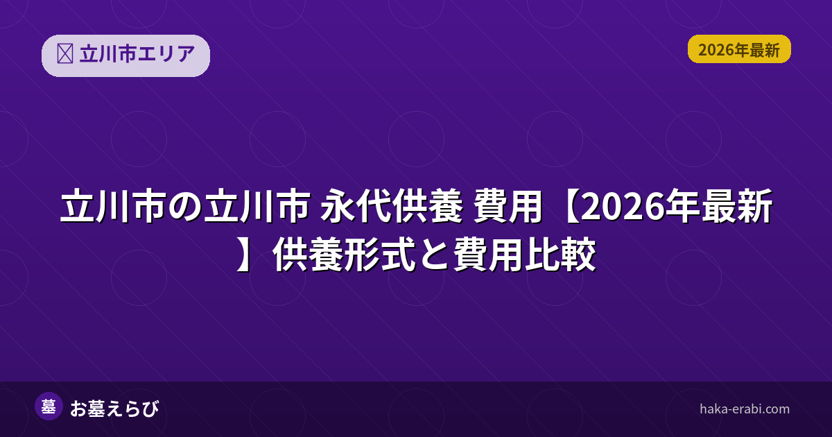 立川市 永代供養 費用【2026年最新】供養形式と費用比較