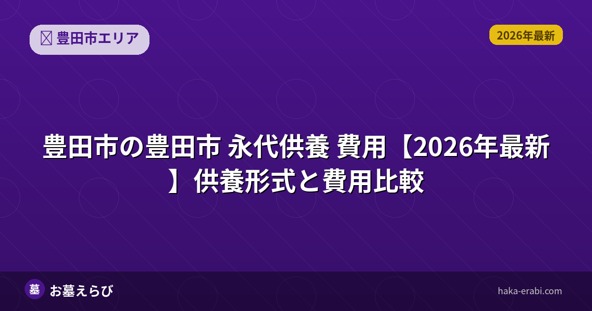 豊田市 永代供養 費用【2026年最新】供養形式と費用比較