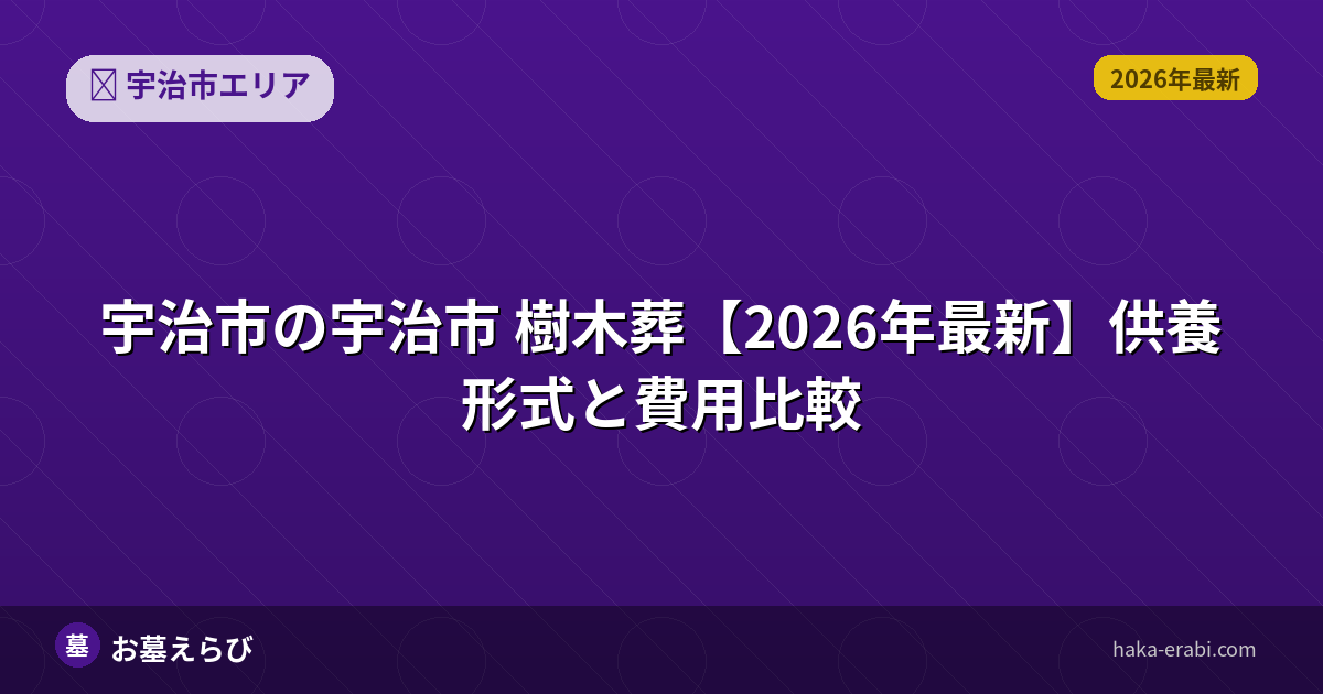 宇治市の樹木葬を選ぶ基準【2026年版】