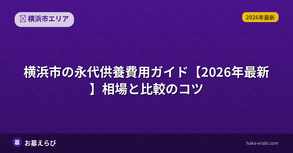 横浜市の永代供養費用ガイド【2026年最新】相場と比較のコツ